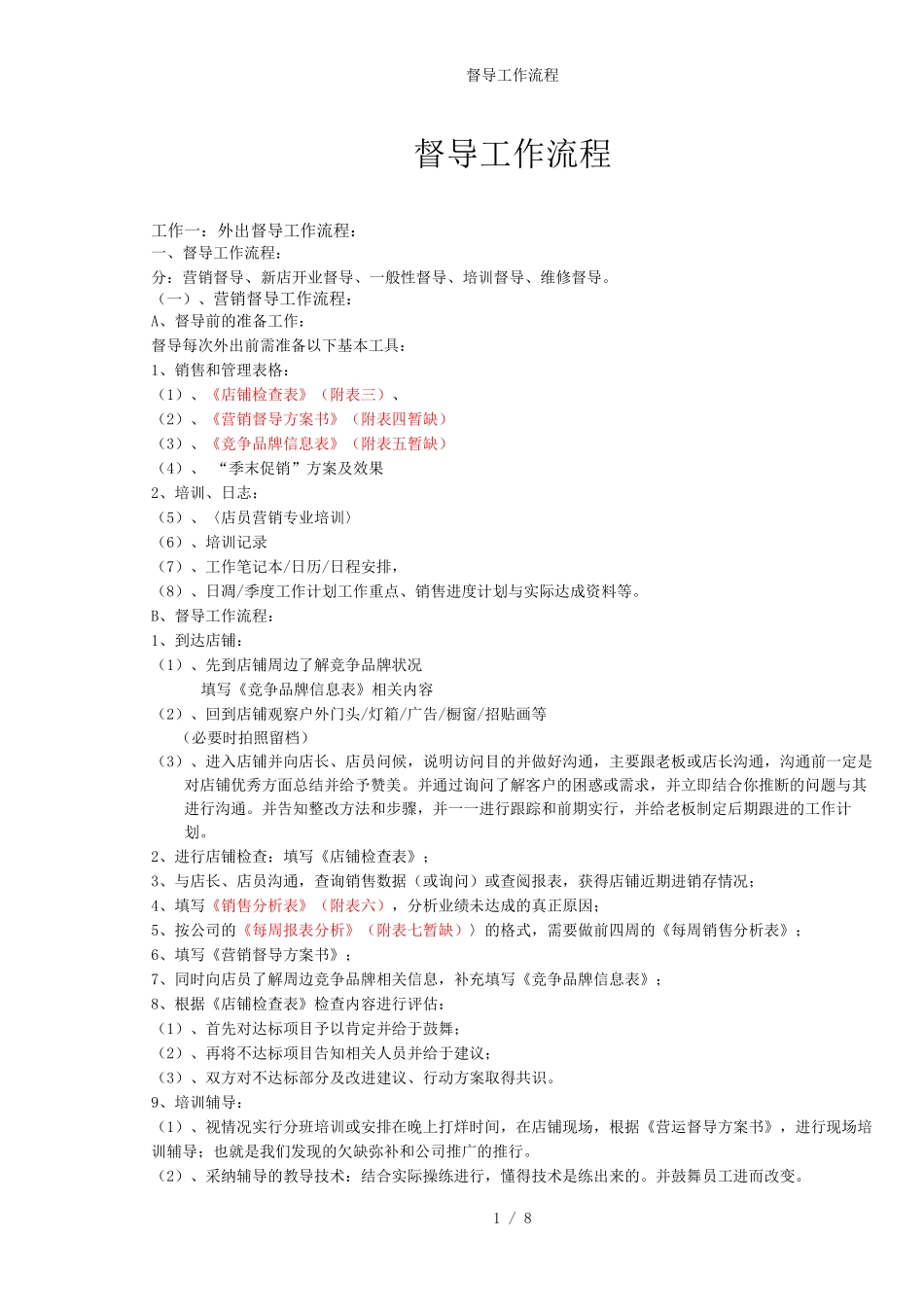 督导工作流程_第1页