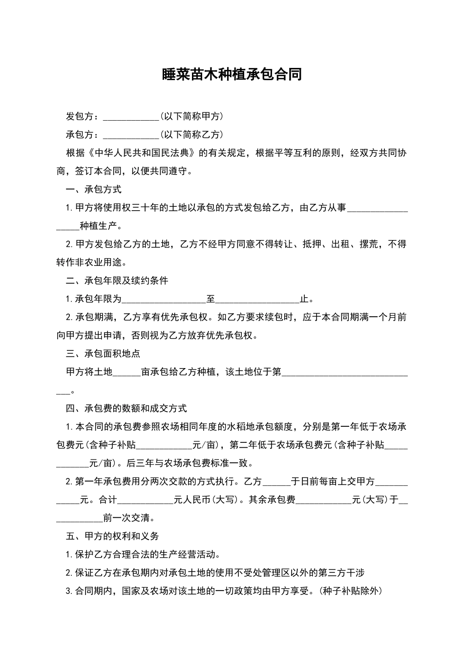 睡菜苗木种植承包合同_第1页