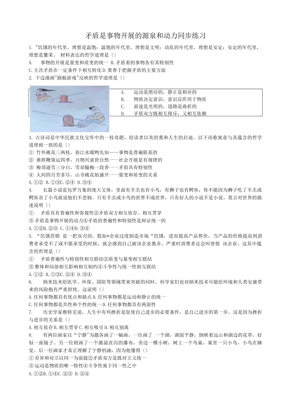 矛盾是事物发展的源泉和动力同步练习_第1页