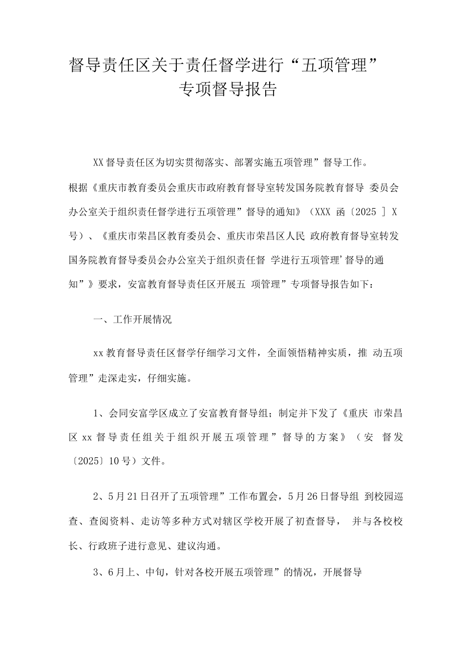 督导责任区关于责任督学进行“五项管理”专项督导报告_第1页