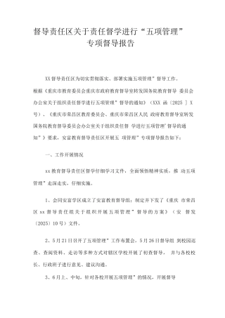 督导责任区关于责任督学进行“五项管理”专项督导报告