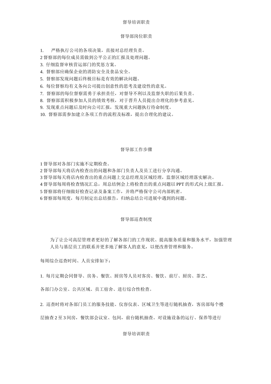 督导培训职责_第1页