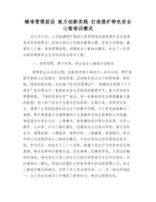 瞄准管理前沿-致力创新实践-打造煤矿特色安全心智培训模式