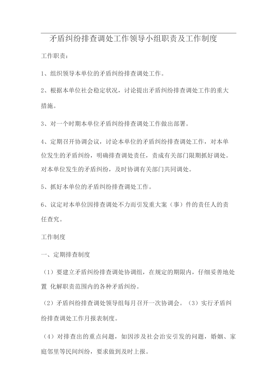 矛盾纠纷调处工作制度_第1页