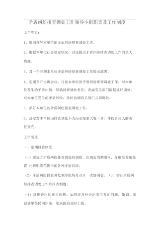 矛盾纠纷调处工作制度
