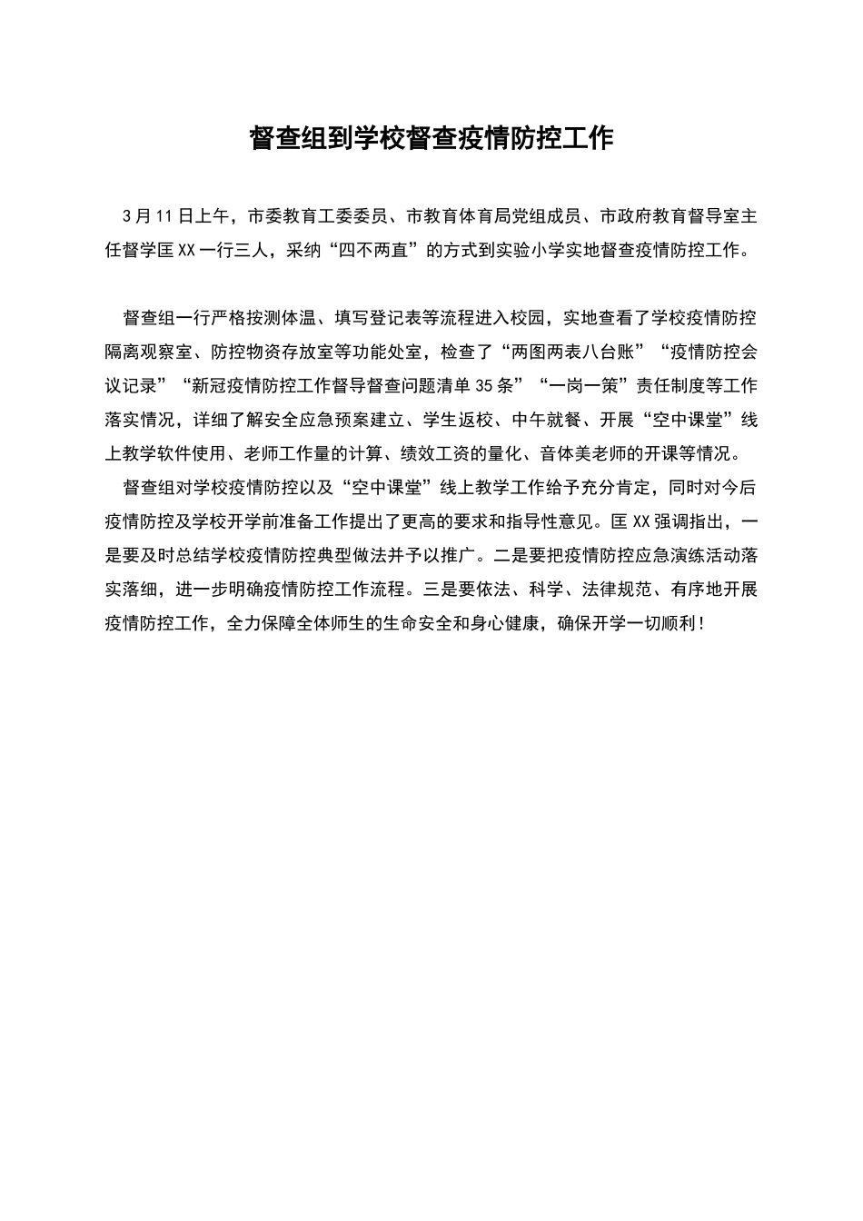 督查组到学校督查疫情防控工作_第1页