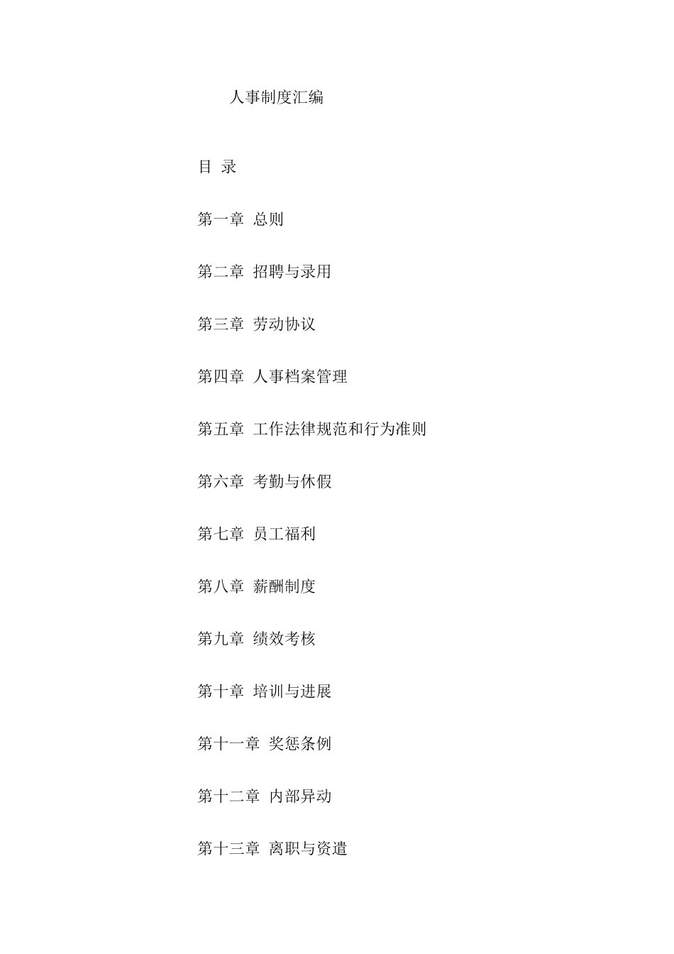 知名企业人事制度汇编_第1页