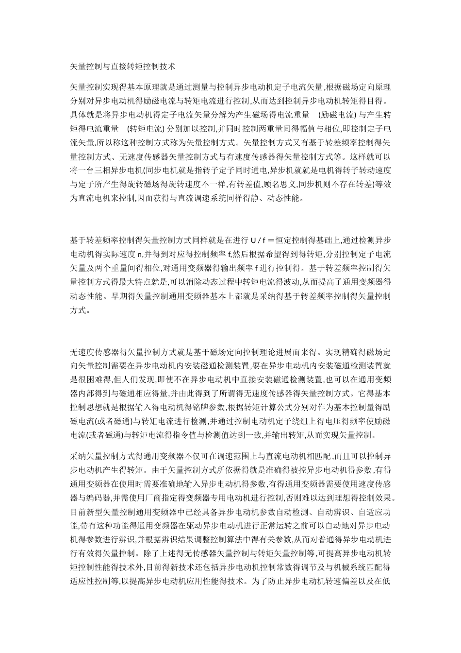 矢量控制与直接转矩控制得区别_第1页