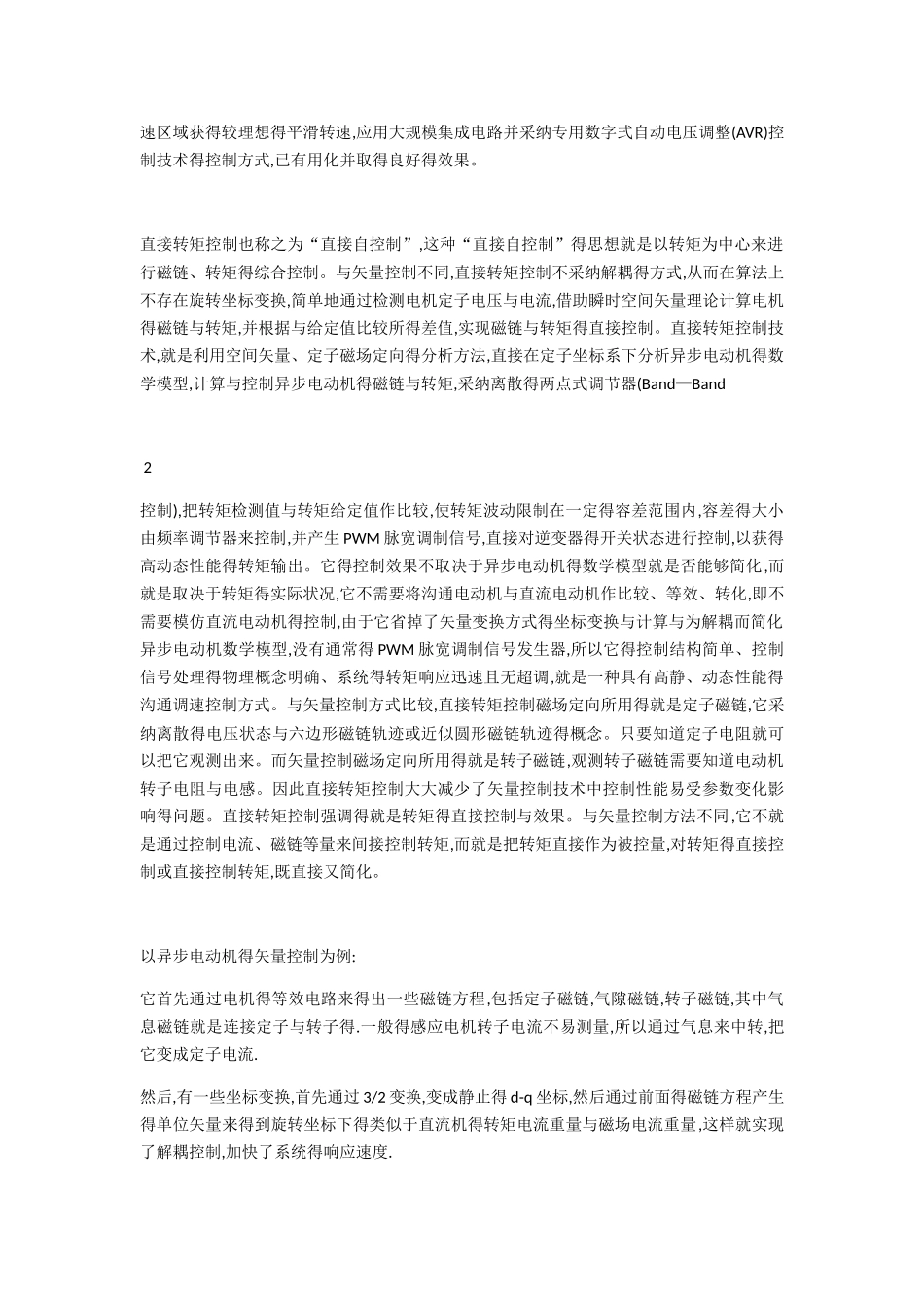 矢量控制与直接转矩控制得区别_第2页