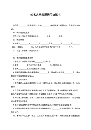 知名大学教授聘用协议书
