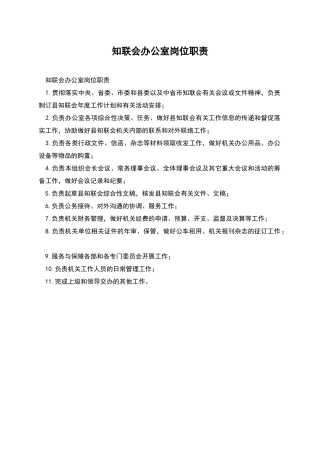 知联会办公室岗位职责