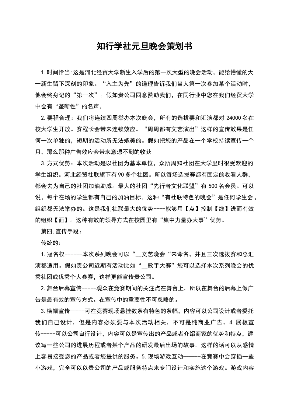 知行学社元旦晚会策划书_第1页