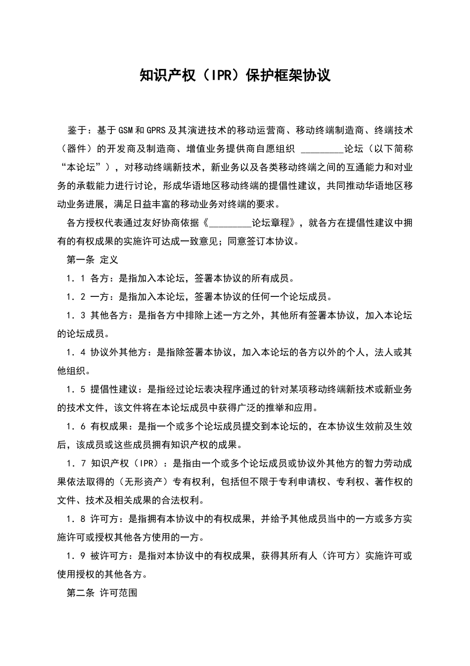 知识产权(IPR)保护框架协议_第1页
