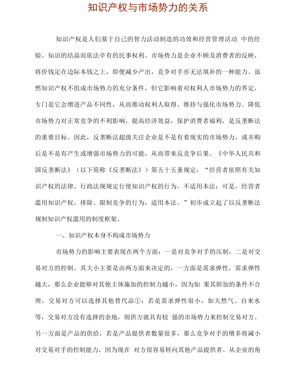 知识产权与市场势力的关系_第1页