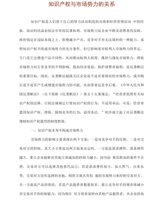 知识产权与市场势力的关系