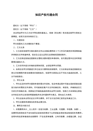 知识产权代理合同