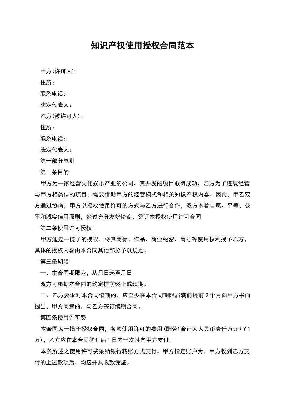 知识产权使用授权合同范本_第1页