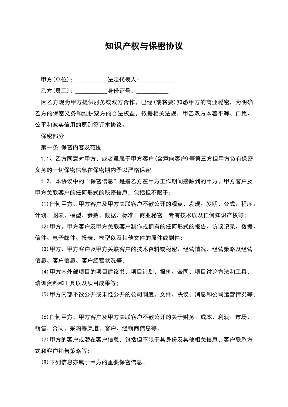 知识产权与保密协议_第1页