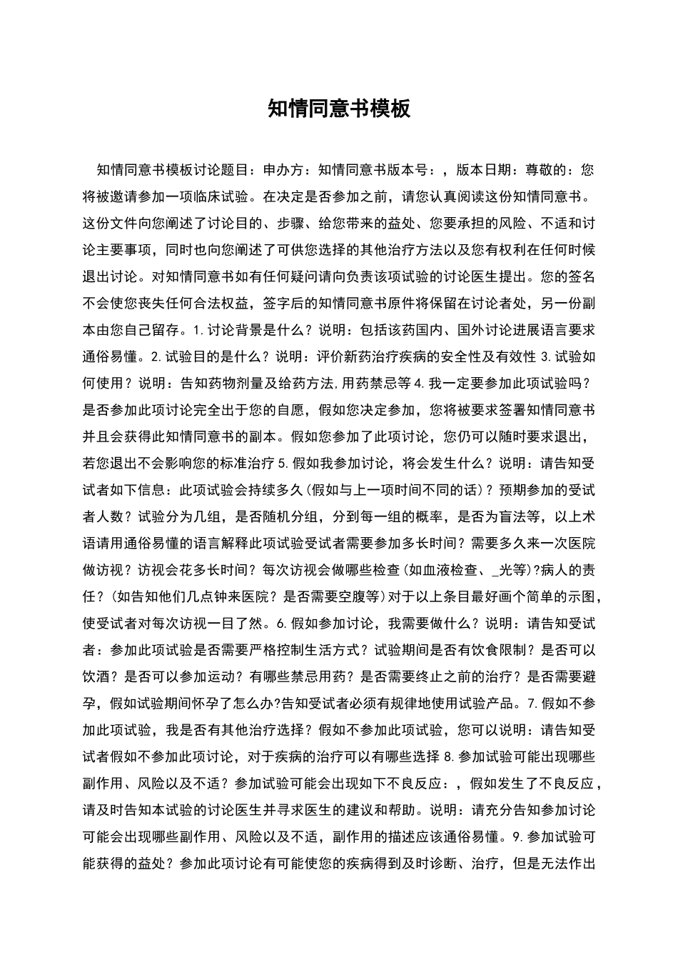 知情同意书模板_第1页