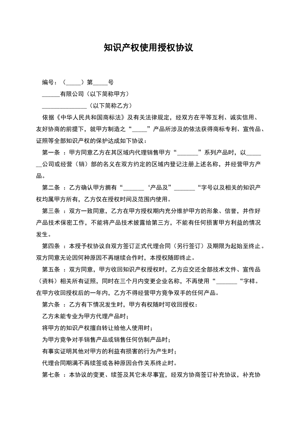 知识产权使用授权协议_第1页
