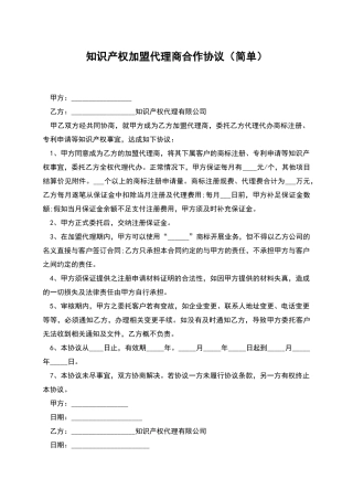 知识产权加盟代理商合作协议(简单)