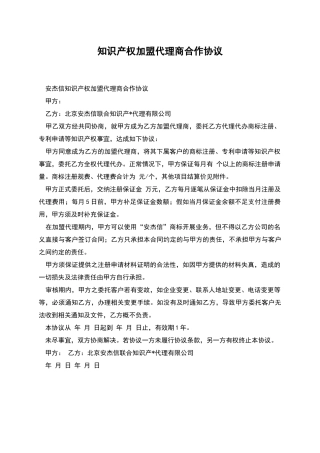 知识产权加盟代理商合作协议-1