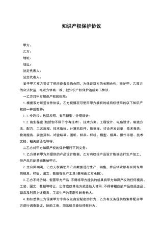 知识产权保护协议
