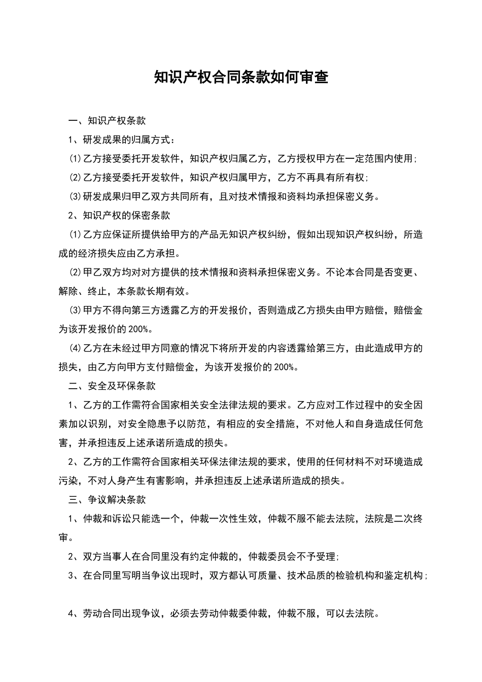 知识产权合同条款如何审查_第1页