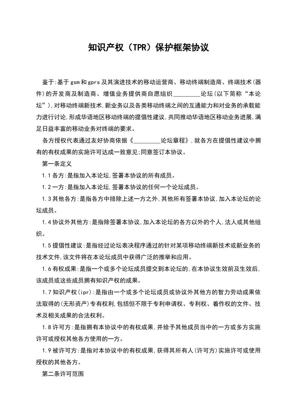 知识产权保护框架协议_第1页