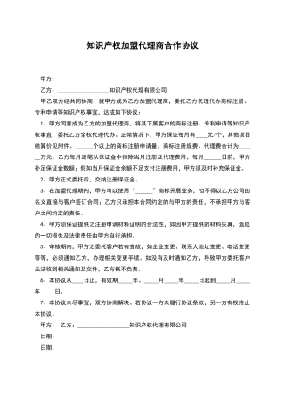知识产权加盟代理商合作协议