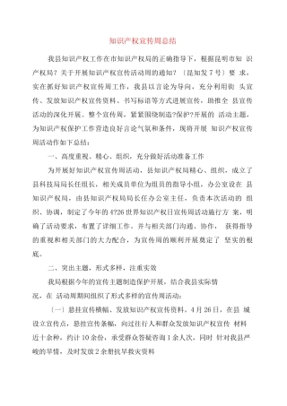 知识产权宣传周总结