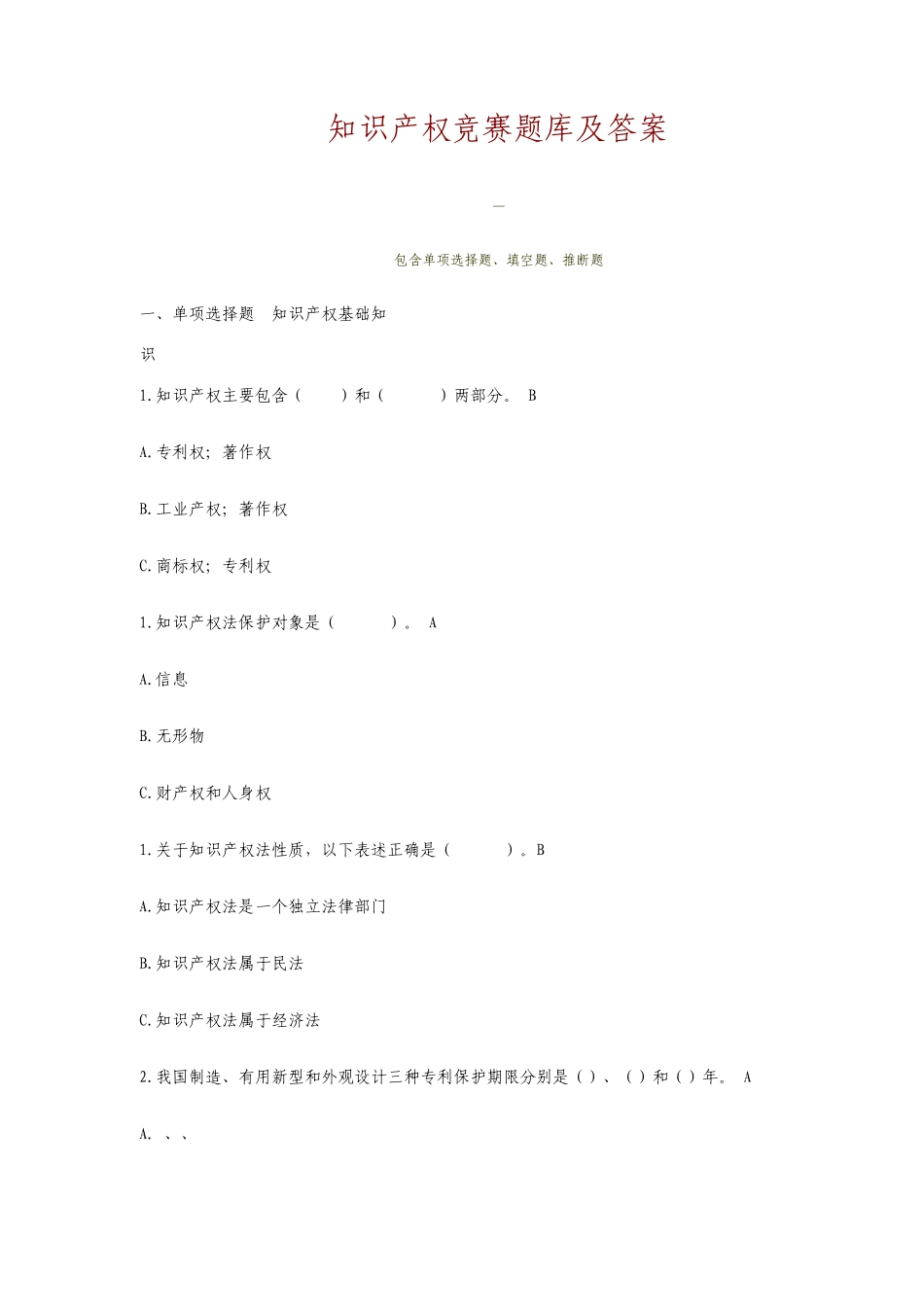 知识产权竞赛题库及答案_第1页