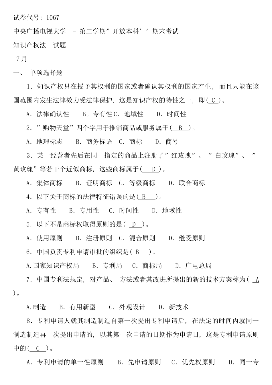 知识产权法试题_第1页