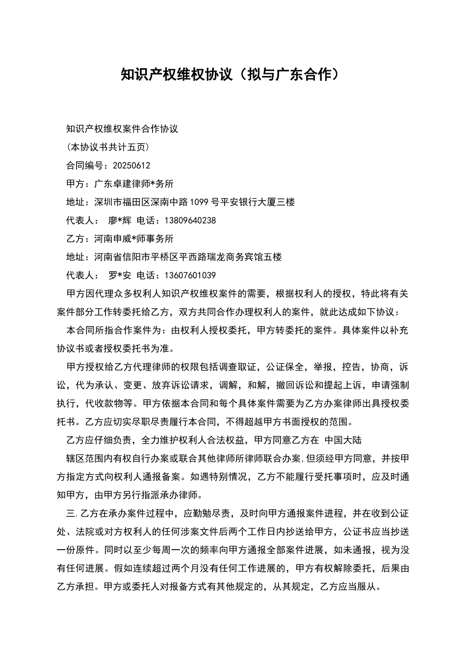 知识产权维权协议_第1页