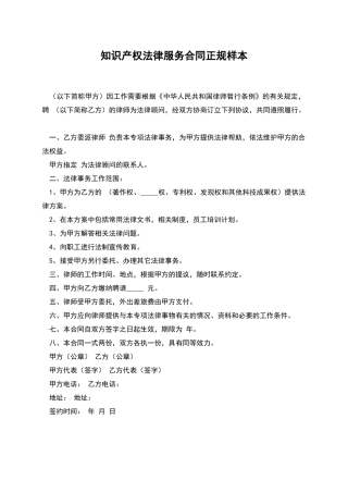 知识产权法律服务合同正规样本