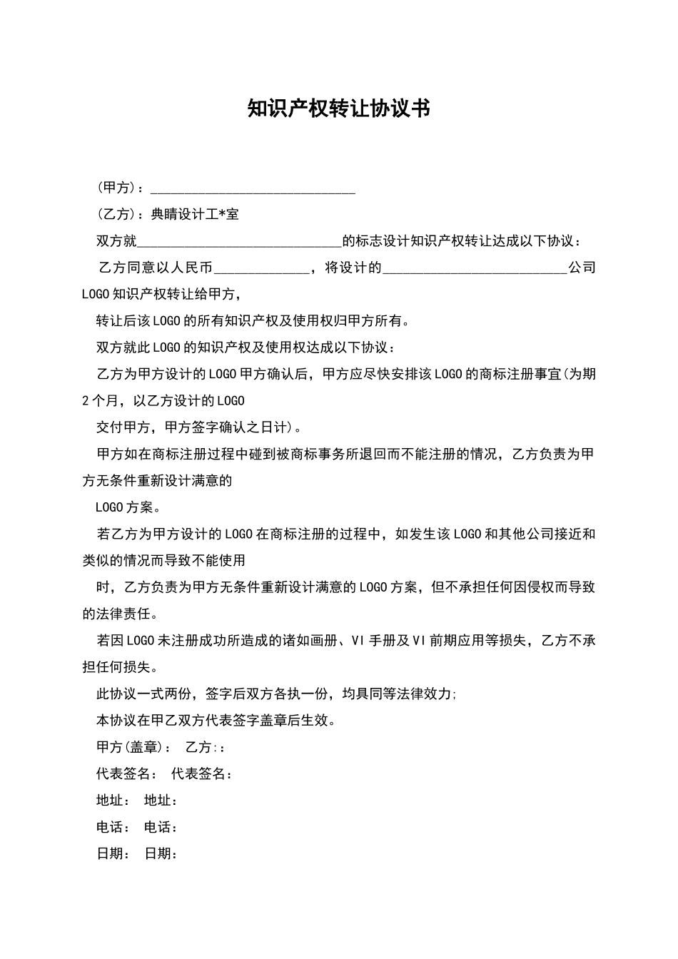 知识产权转让协议书-1_第1页