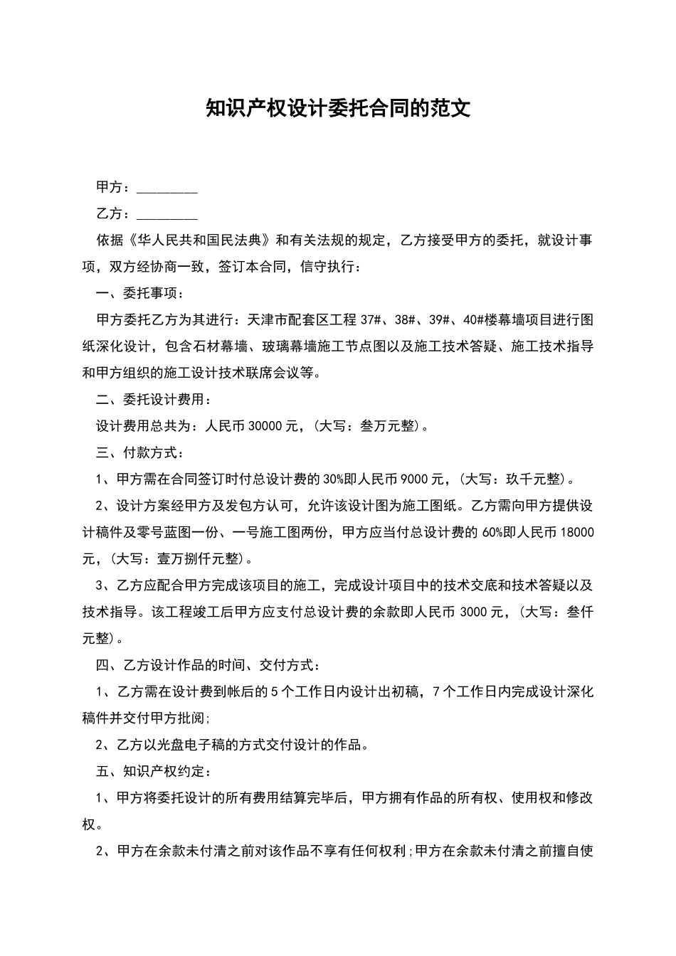 知识产权设计委托合同的范文_第1页