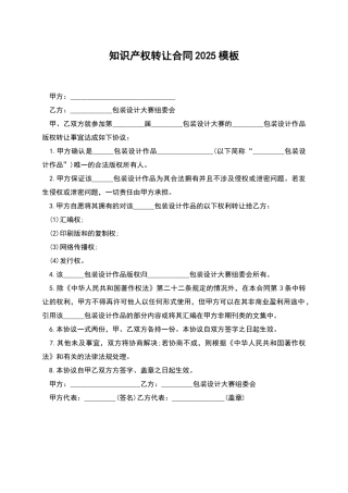 知识产权转让合同2025模板