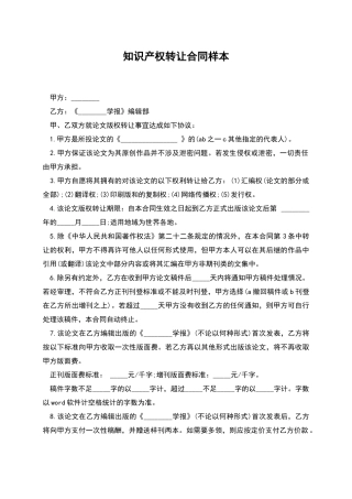 知识产权转让合同样本