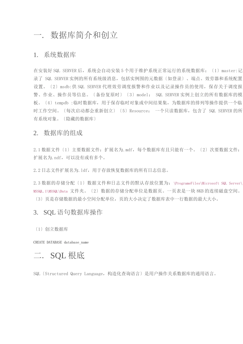 知识点、SQL语句学习及详细总结_第1页