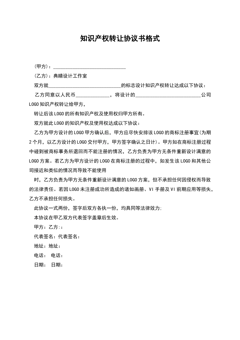 知识产权转让协议书格式_第1页