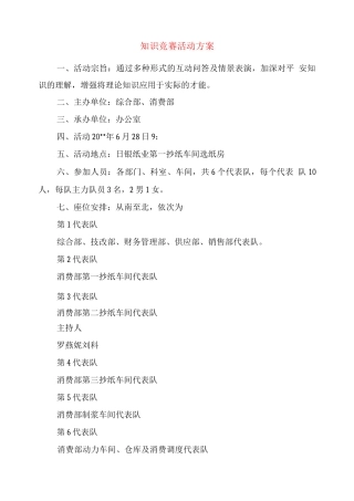 知识竞赛活动计划