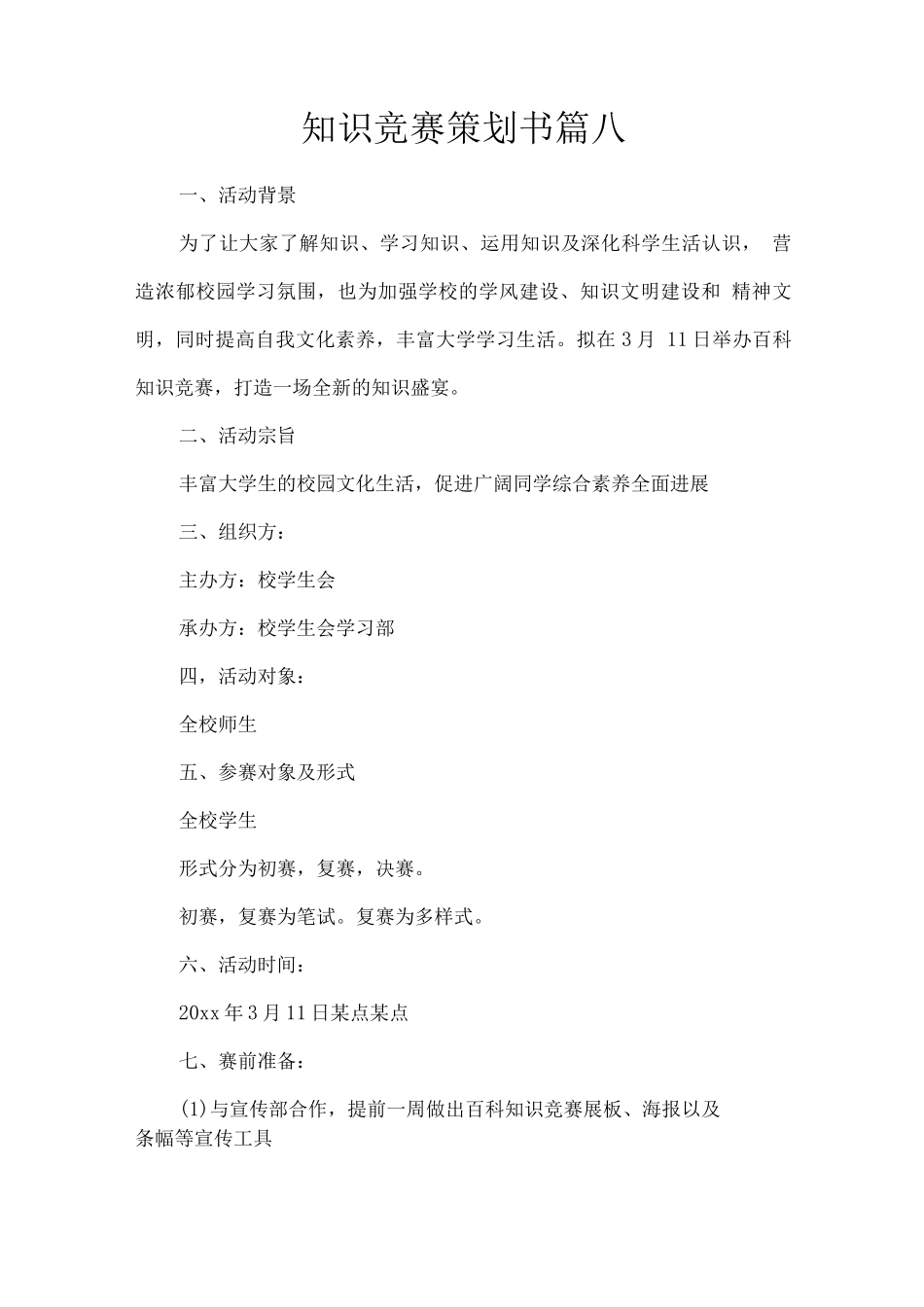 知识竞赛策划书篇八_第1页