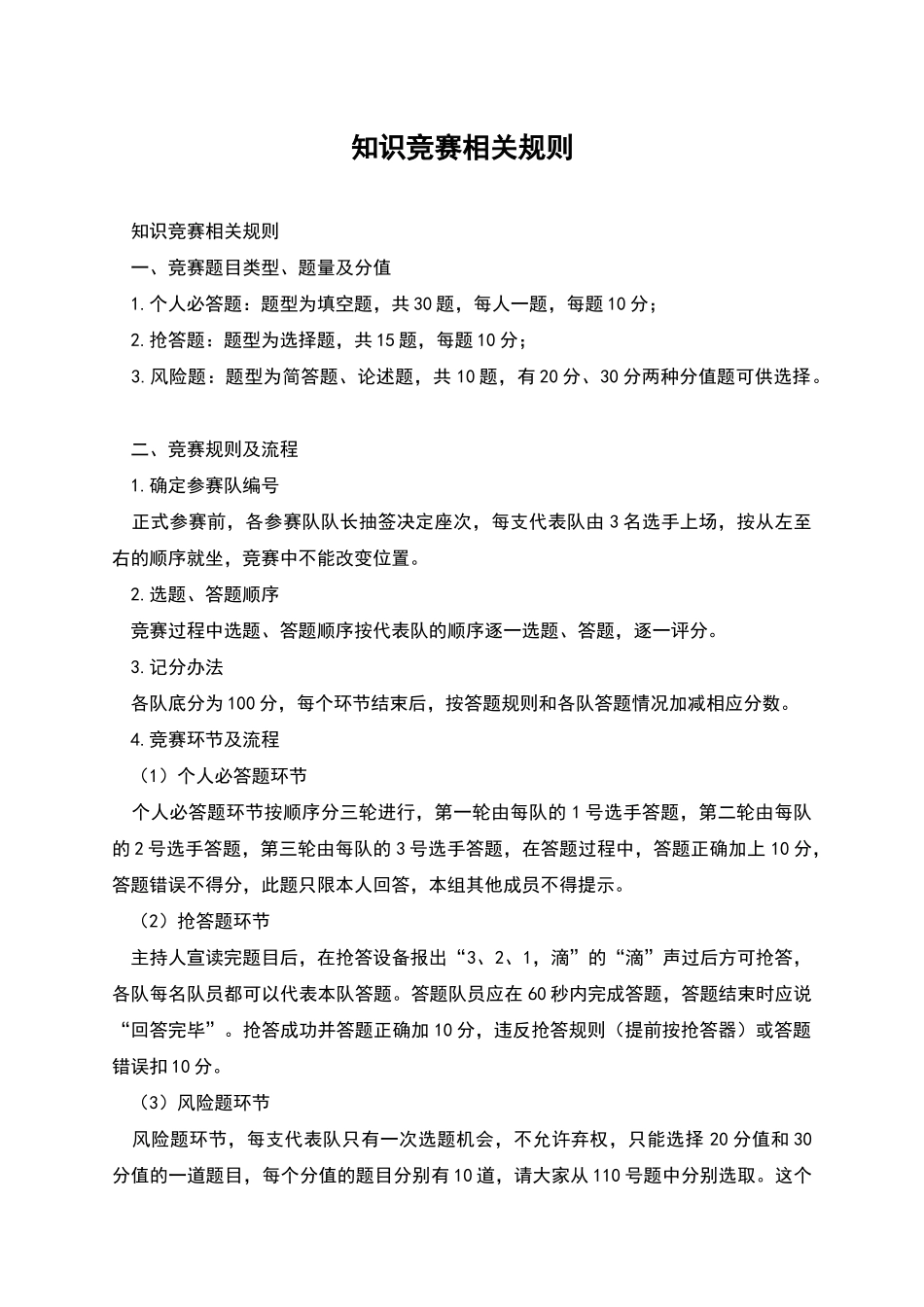 知识竞赛相关规则_第1页