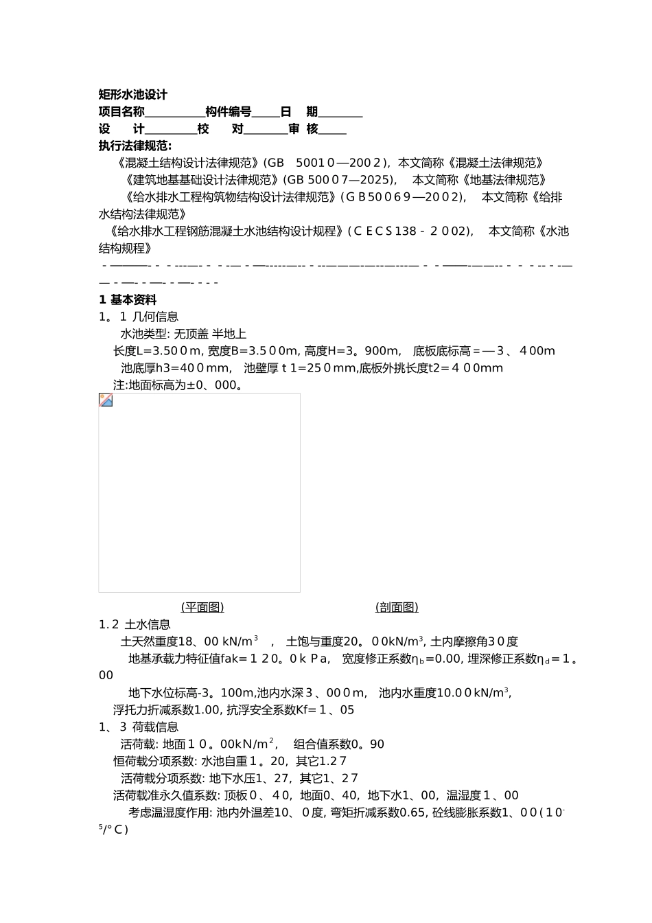 矩形水池设计与池壁计算_第1页