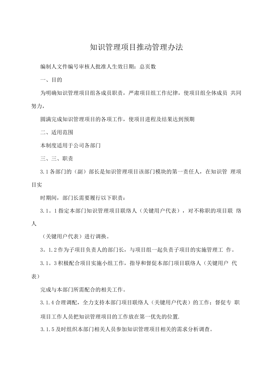 知识管理项目推进管理办法_第1页