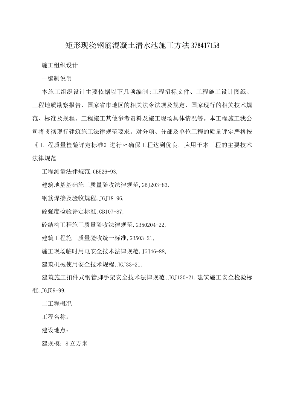 矩形现浇钢筋混凝土清水池施工方法3784_第1页