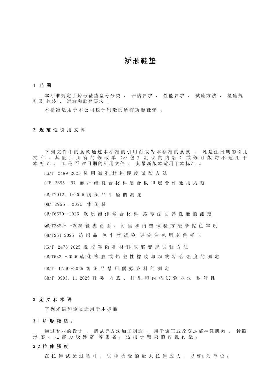 矫形鞋垫产品技术要求标准2025年版_第1页