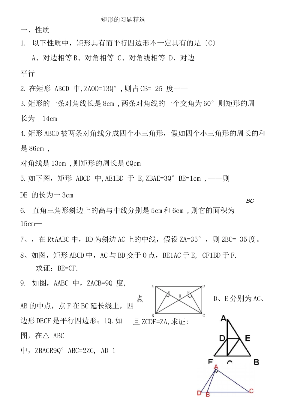 矩形菱形正方形练习题及答案_第1页