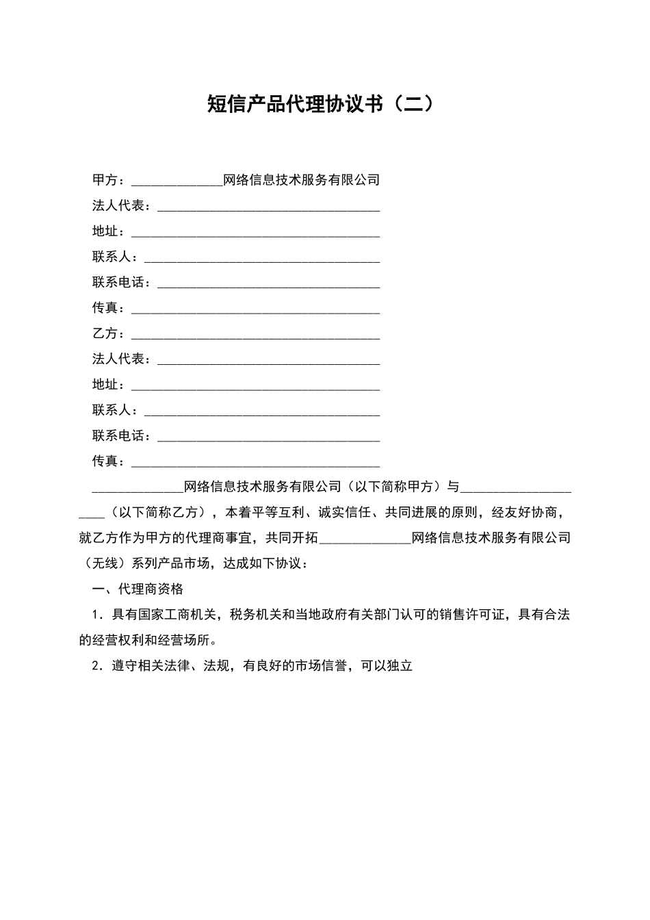 短信产品代理协议书_第1页
